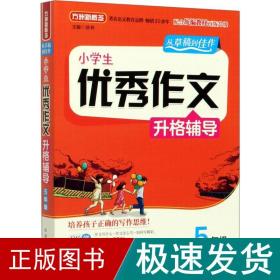 小学生优秀作文升格辅导·5年级