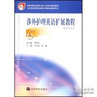 涉外护理英语扩展教程6（学生用书）