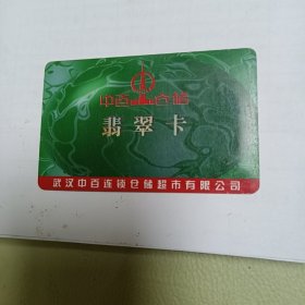 中百仓储 翡翠卡