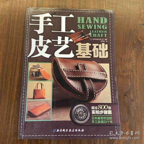 手工皮艺基础：日本最受欢迎的手工皮具DIY书