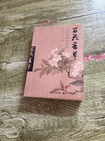 中国画题画备览：百花草卉