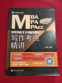 写作考点精讲（MBA大师2021年MBA\MPA\MPAcc管理类联考专用辅导教材）