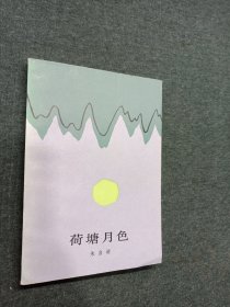 荷塘月色