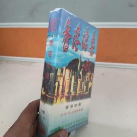 香港沧桑电视纪录片下部