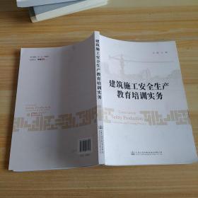 建筑施工安全生产教育培训实务