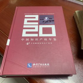 中国知识产权年鉴2020