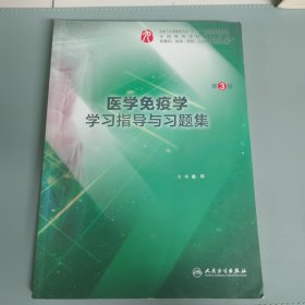 医学免疫学学习指导与习题集（第3版/本科临床配套） 内有笔记，无防伪，影印版