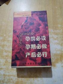 孕前必读 孕期必做 产后必行 优生优育优教丛书・之一二三册合售（盒装）