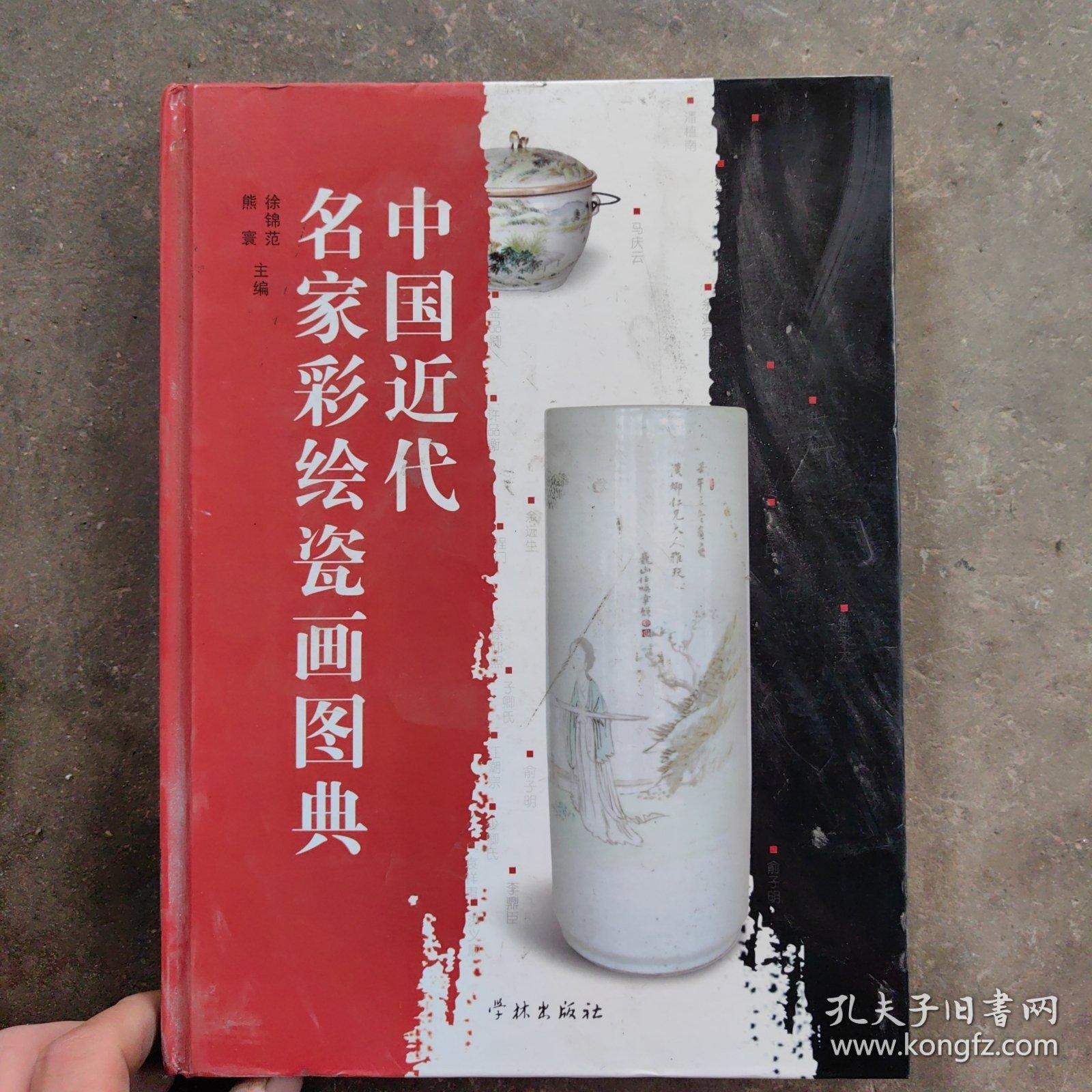 中国近代名家彩绘瓷画图典:[中英文本]（作者签赠本）