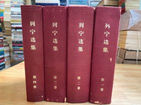 列宁选集 （全四卷）1960年一版一印