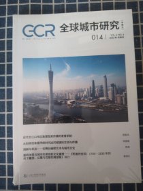 全球城市研究（2023年第4期冬季号014）