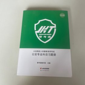 公安院校人民警察录用考试：公安专业科目习题册