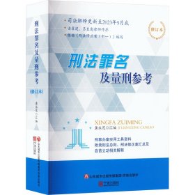 刑法罪名及量刑参考(2021年全新修订修订本)