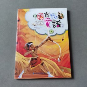 中国古代童话新编 2