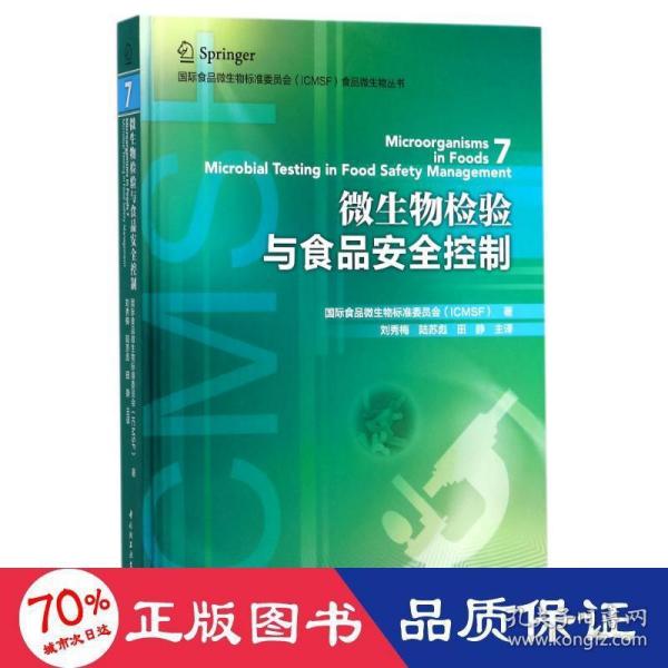 国际食品微生物标准委员会（ICMSF）食品微生物丛书：微生物检验与食品安全控制