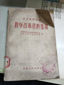 辽宁省黑山县教学改革资料选辑