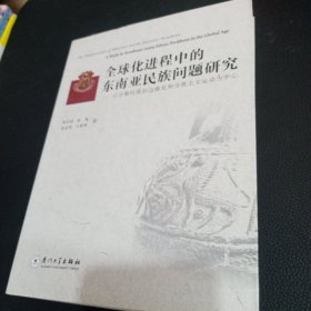 全球化进程中的东南亚民族问题研究——以少数民族的边缘化和分离主义运动为中心