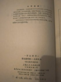 雷达技术：雷达接收机-高频设备、雷达接收机-中频视频设备【两册合售】