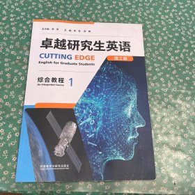 卓越研究生英语(理工篇综合教程1)