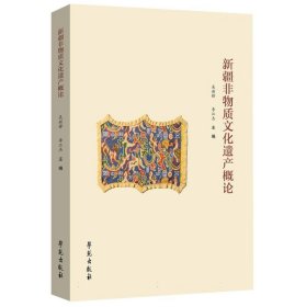 【全新正版，假一罚四】新疆非物质文化遗产概论编者:吴新锋//李江杰|责编:乔素娟9787507762167