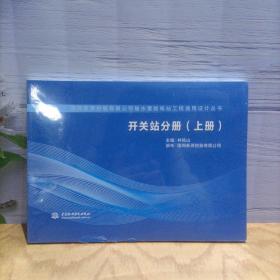 開關(guān)站分冊（上冊）/國網(wǎng)新源控股有限公司抽水蓄能電站工程通用設(shè)計(jì)叢書