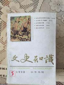 文史知识1998年5月