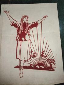 白毛女绒剪纸  共7张