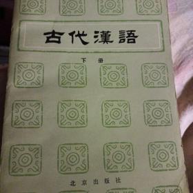 古代汉语 下册