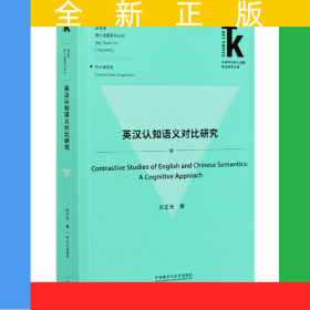 英漢認知語義對比研究(外語學(xué)科核心話題前沿研究文庫.語言學(xué)核心話題系列叢書)