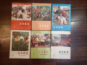 连环画报（1974.4，1974.12，1975.1，1975.4，1975.8，1975.11共6本合售品相好）