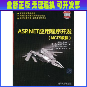 微软技术丛书：ASP、NET应用程序开发（MCTS教程）