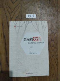 大夏书系·课程的力量：学校课程规划、设计与实施