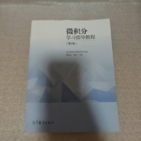 微积分学习指导教程