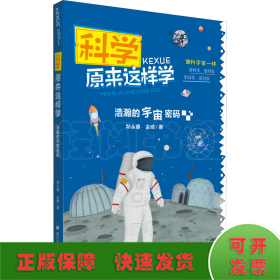 科学原来这样学：浩瀚的宇宙密码