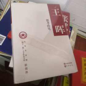 思考的笔（精）