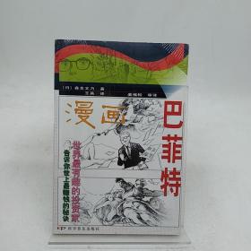 巴菲特（漫画）。