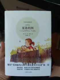 夏洛的网：中英双语精装本