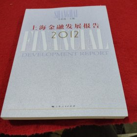 上海金融发展报告2012