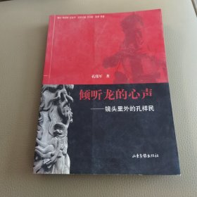 倾听龙的心声:镜头里外的孔祥民