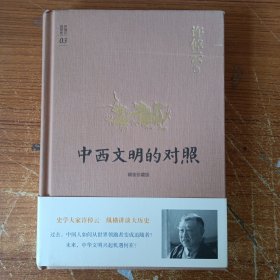 许倬云说历史03·中西文明的对照（精装珍藏版）