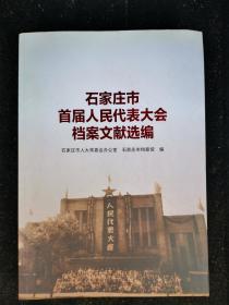 石家庄市首届人民代表大会档案文献选编