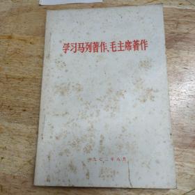 学习马列著作 毛主席著作