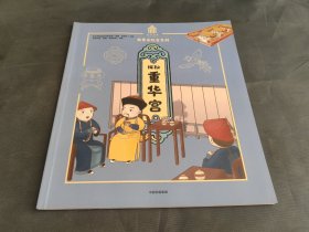 我要去故宫系列 探秘重华宫