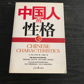 中国人的性格（正版、现货）