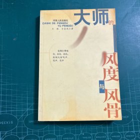 大師的風(fēng)度與風(fēng)骨