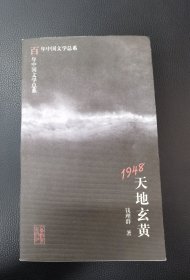 1948：天地玄黄 签名本