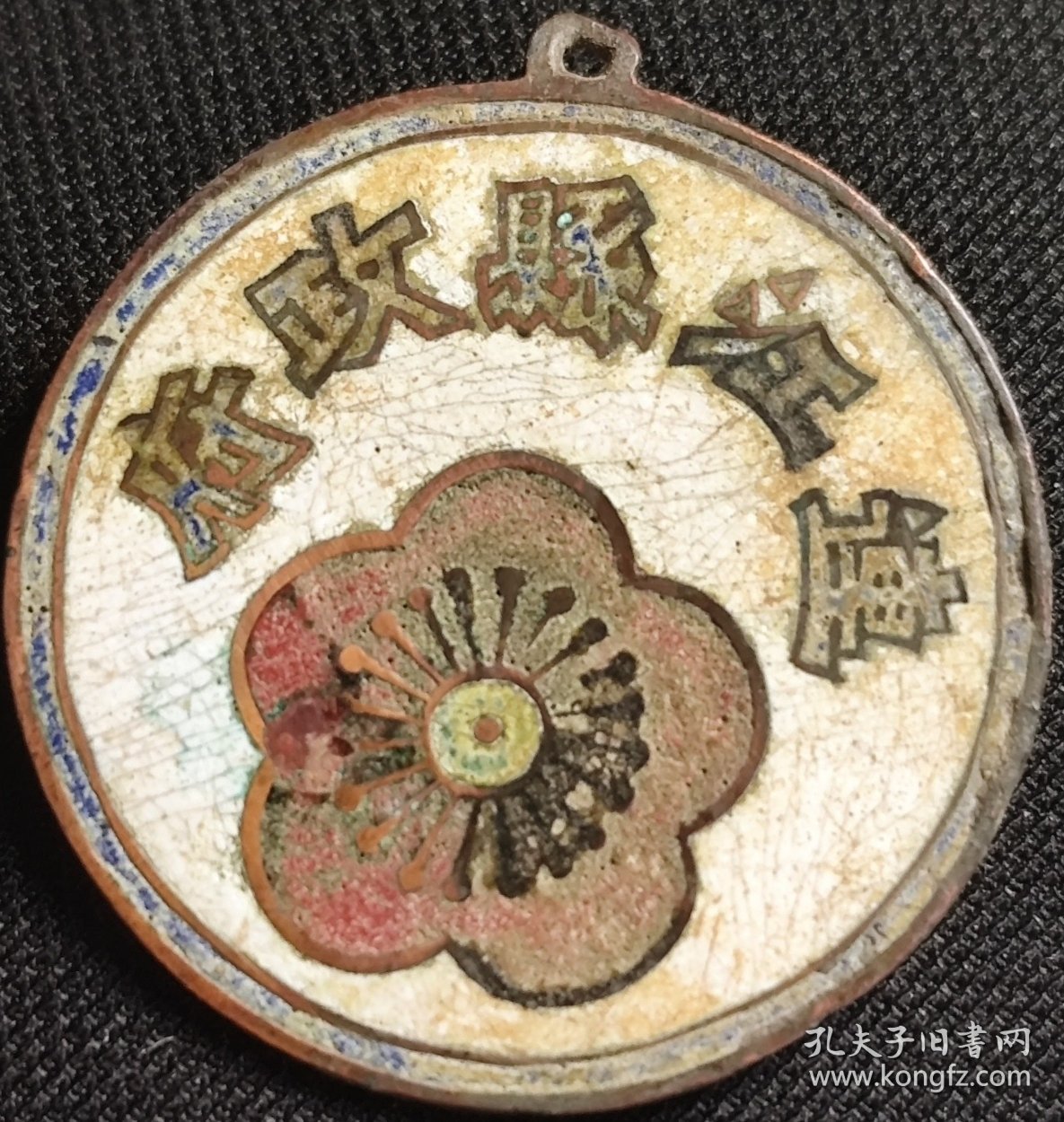 【福建福州】民国连江县政府证章；徽章证章奖章铜章纪念章