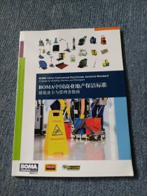 BOMA中国商业地产保洁标准：建筑业主与管理者指南
