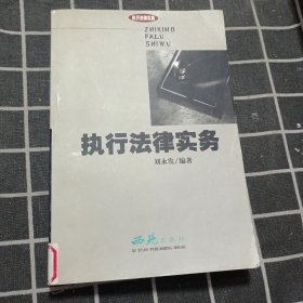 执行法律实务