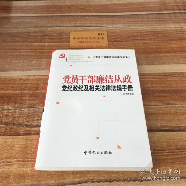 党员干部廉洁从政党纪政纪及相关法律法规手册